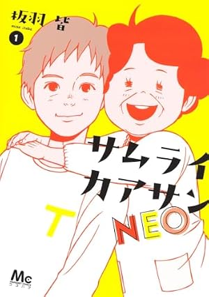 Amazon.co.jp: サムライカアサン 1 (クイーンズコミックス) : 板羽 皆: 本